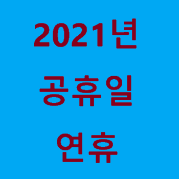 2021년 달력 / 공휴일 / 쉬는날 / 연휴 / 황금연휴