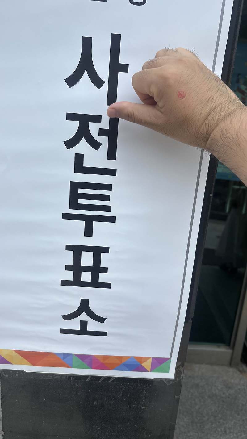 지금의 시간을 즐기며… 점심 시간대에 사전투표를 했네요.