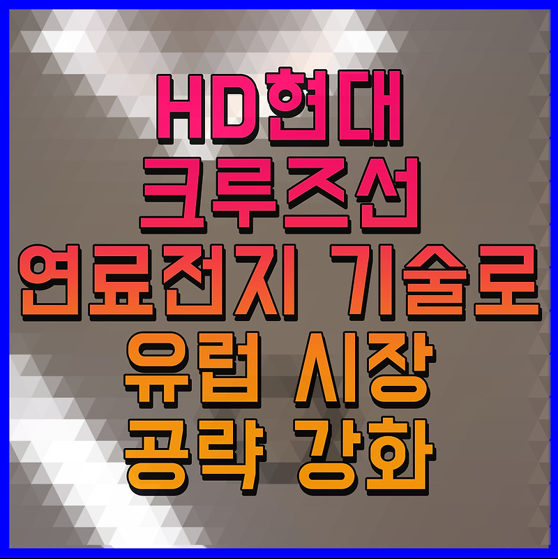 HD현대 크루즈선 연료전지 기술로 유럽 시장 공략 강화