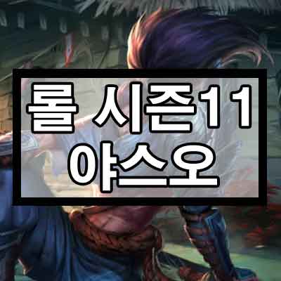 롤 시즌11 야스오 룬, 템트리