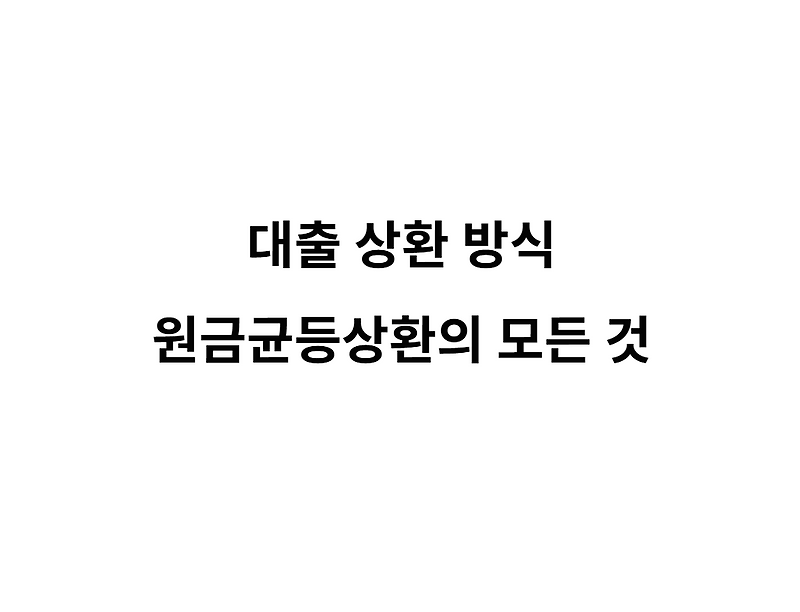 총 이자 절약? 원금균등상환 뜻과 상환액 변화 집중 탐구