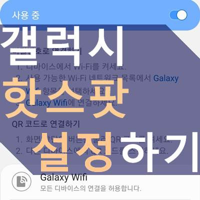 갤럭시 핫스팟 사용 방법, 암호 설정하기