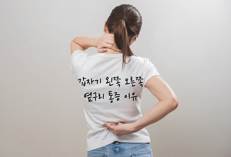 갑자기 왼쪽 오른쪽 옆구리 통증 이유