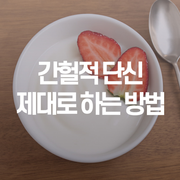 간헐적 단식 이렇게 하세요 | 방법과 노하우 그리고 실수