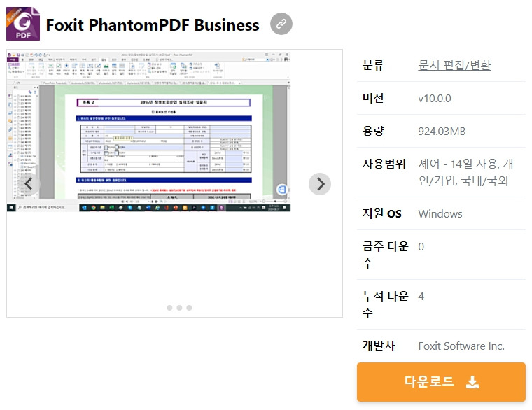 Foxit PhantomPDF Business 무료 다운로드