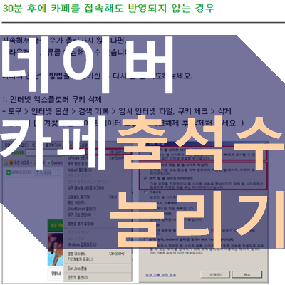 네이버 카페 출석수 늘리기, 방문 횟수 올리는 방법