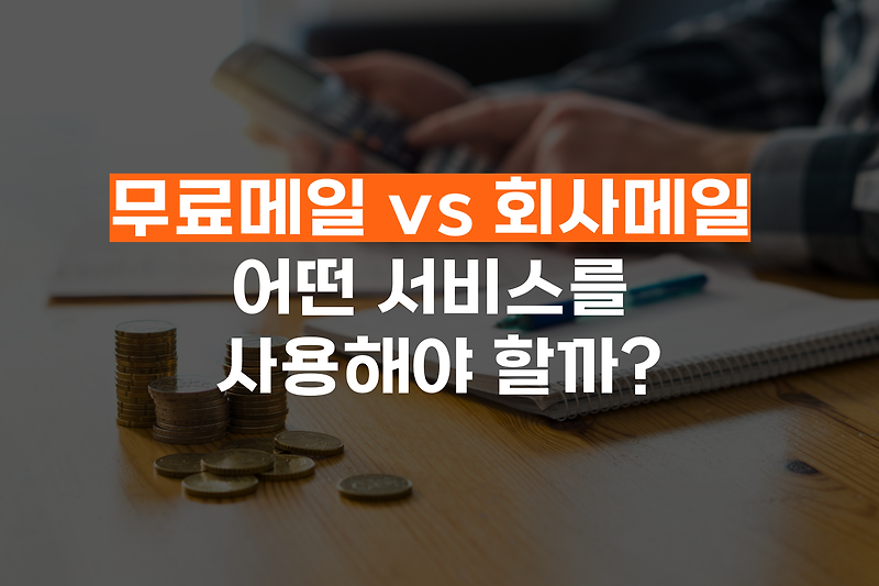 무료메일 vs 회사메일, 어떤 서비스를 사용해야 할까?