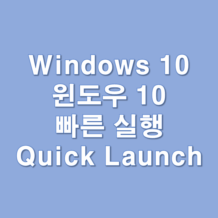 윈도우10 Windows 10 빠른실행 퀵런치 Quick Launch 만들기