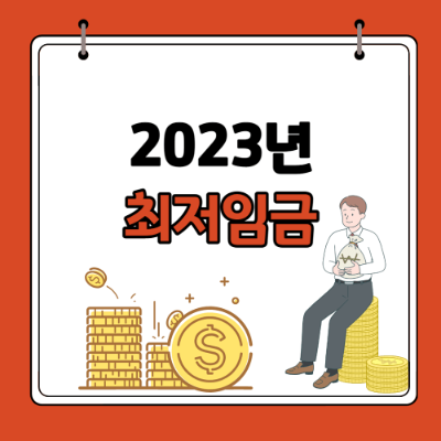 2023년 최저임금(시급) 연봉 실수령액 확인 7