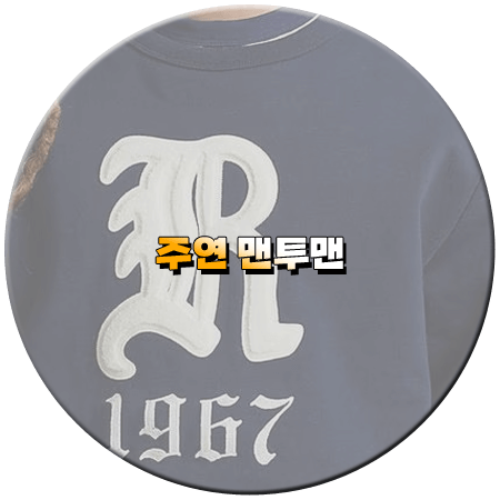연애남매 4회 주연 맨투맨 _ 폴로 랄프로렌 네이비 아플리케 플리스 맨투맨 _ 이주연 패션