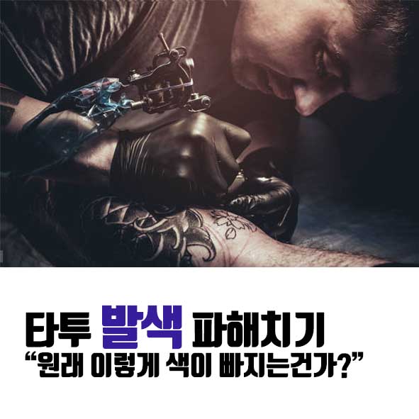 타투 발색에 대한 고찰(타투 색이빠지는 이유)