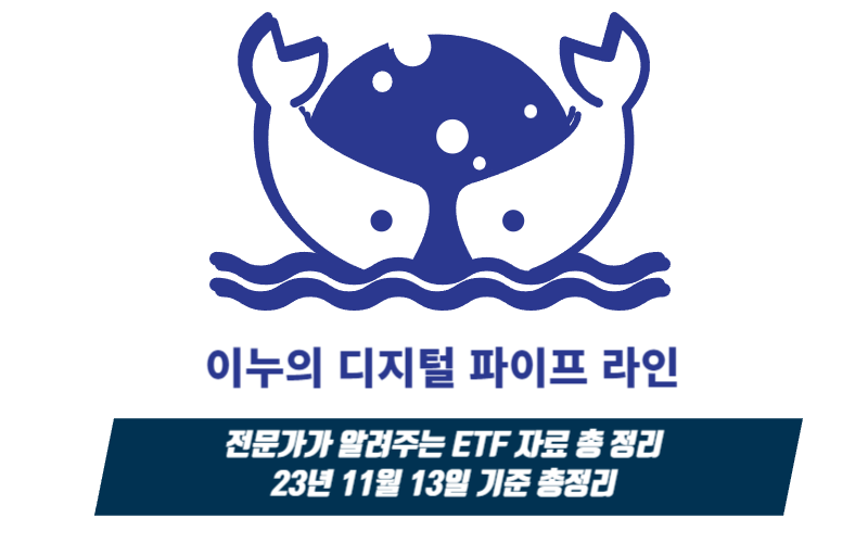 전문가가 알려주는 ETF 자료  총 정리