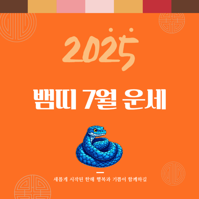 2025년 7월 『뱀띠』 운세