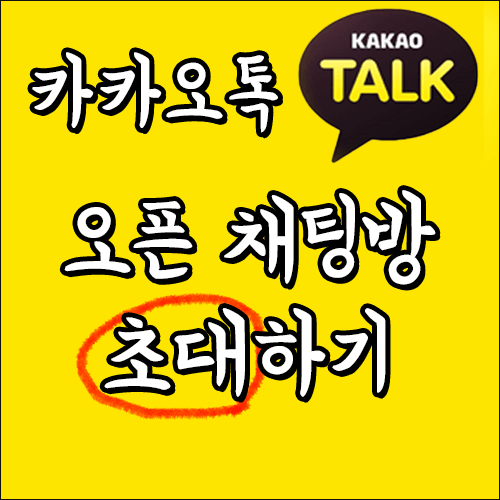 카톡 오픈채팅방에 초대 하는 4가지 방법 - 친구가 아닌 경우 사용 방법