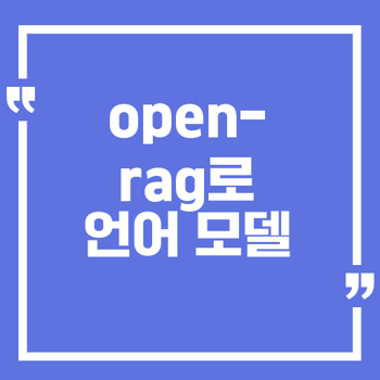 open-rag로 대규모 언어 모델의 추론 능력 강화하기