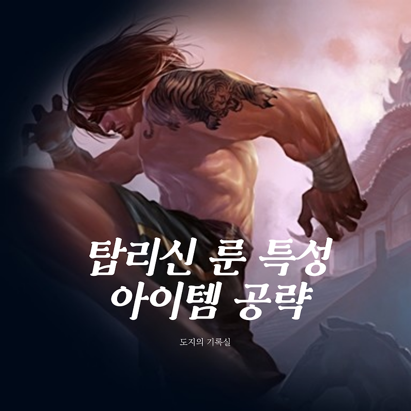 탑리신 룬/특성/공략