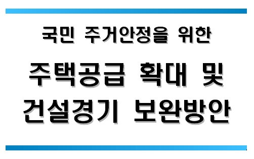 주택공급 확대 및 건설경기 보완방안 4가지