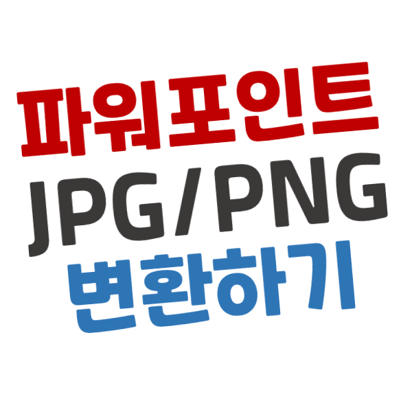 [파워포인트] PPT 슬라이드를 이미지(JPG/PNG)로 저장 하는 방법