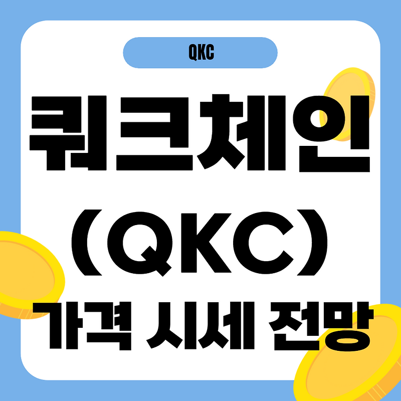 쿼크체인(QKC) 코인 정보, 가격 전망