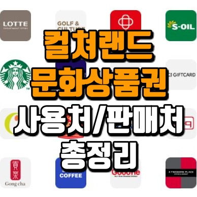 컬쳐랜드 문화상품권 사용처/구매처 총정리