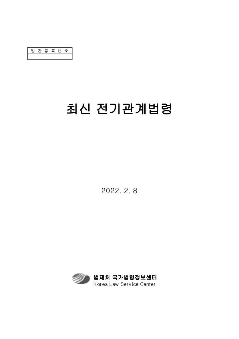 2022년 전기관계법령 [법제처