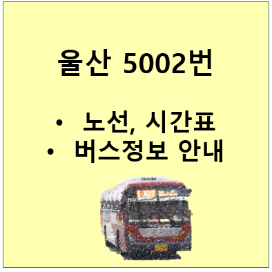 울산 5002번 버스 시간표, 노선 :   울산역 ~ 꽃바위