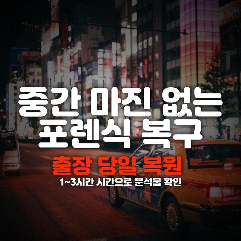 광주 핸드폰복구 카카오톡 문자 포렌식, 카톡 내용 삭제 스마트폰복원 해결!(순천,광양,여수,목포)