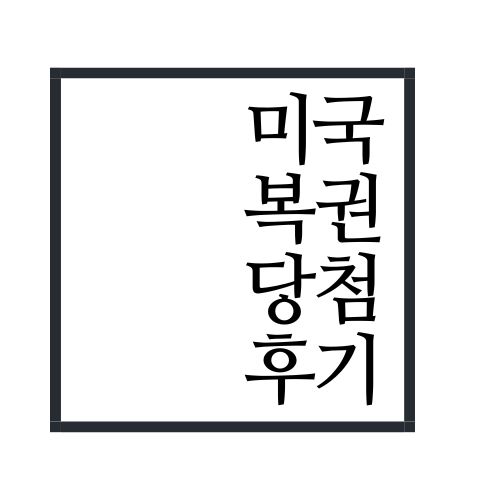 미국복권 구매후기 알아보자(안보면 손해임ㅋㅋ)