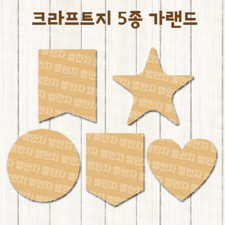 무료도안 크라프트지가랜드 공유합니다:) 별만자 나눔 이벤트 - 별만자스토리