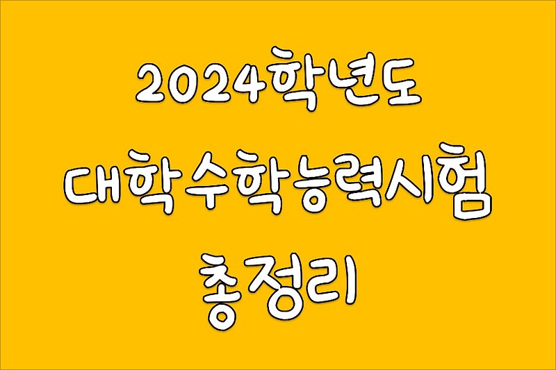 [고3 필독] 2023년 대입수학능력시험 알아보기 - 최신기출포함