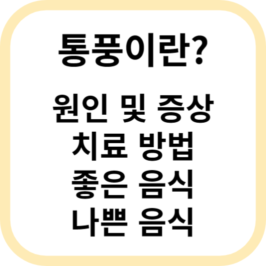 통풍 증상, 원인, 진료과, 치료법, 좋은 음식, 나쁜 음식 알아보기