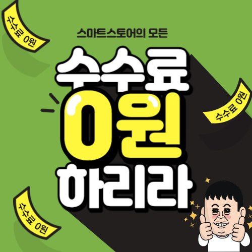스마트스토어 수수료 0원 1년미만 사업자 무조건 신청하세요.