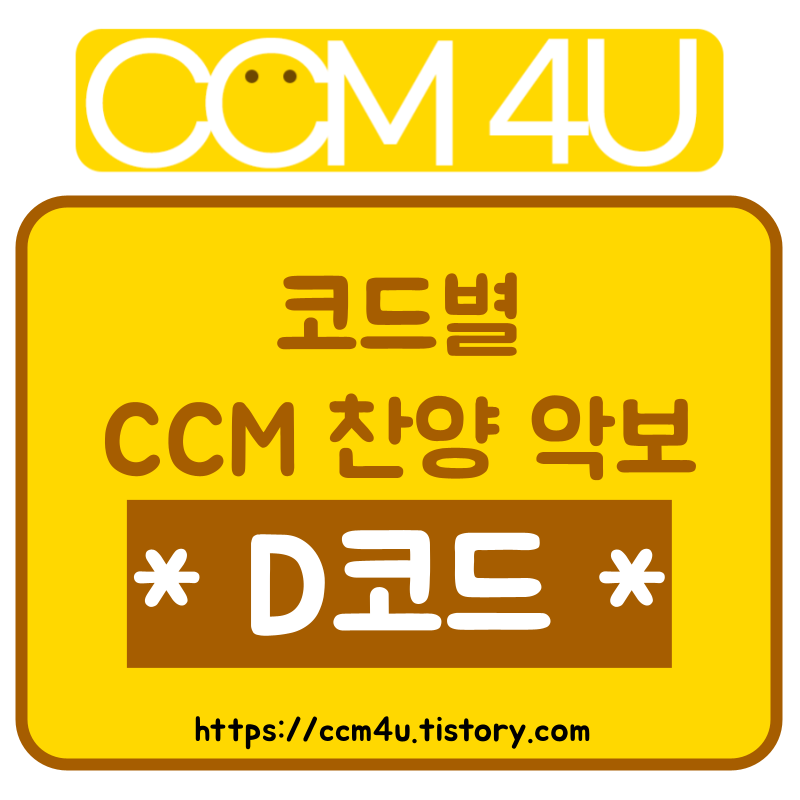 D코드 CCM 찬양 악보 모음 (254곡) - 깔끔이 CCM, 찬송가 PPT 악보