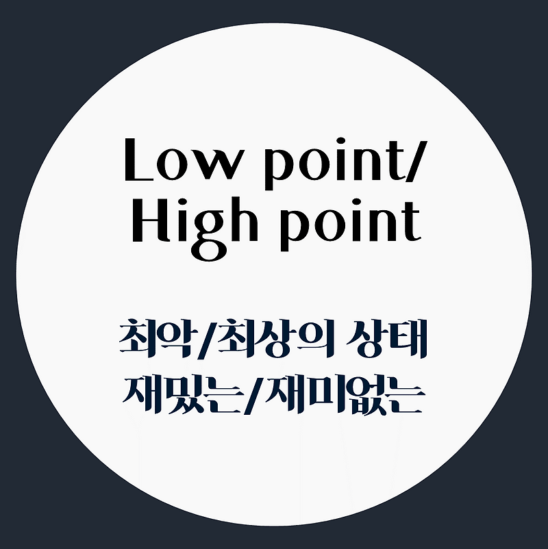 오늘의 표현] Low Point 와 High Point / 높으면 재밌다?