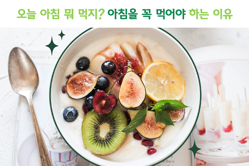 [건강 Talk] 아침 메뉴 추천! 아침을 먹어야 하는 이유?
