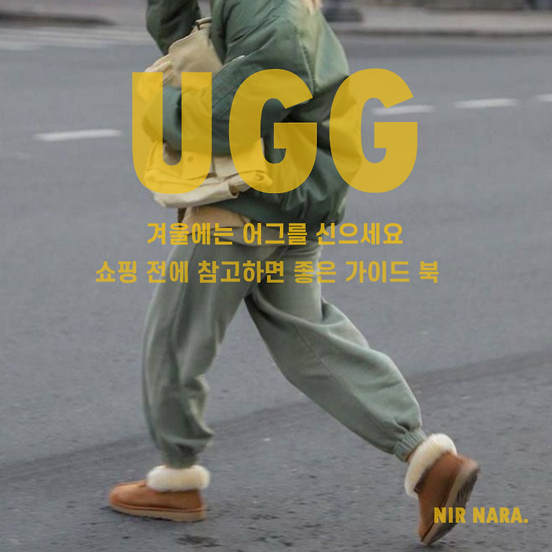 어그패션/어그코디/어그스타일링/겨울에는 어그를 신으세요