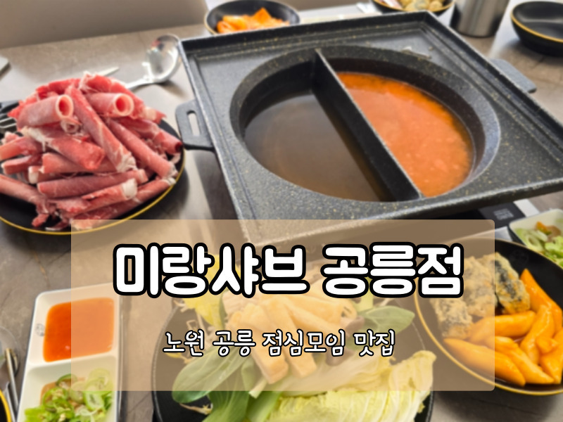 공릉 샤브샤브 맛집 미랑샤브 공릉점 솔직 후기