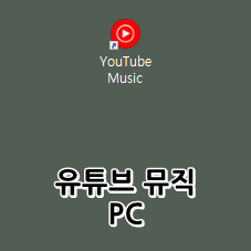 유튜브 뮤직 pc?! pc에 앱 설치도 가능하다니...