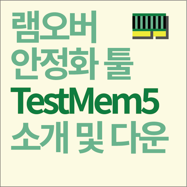 TestMem5 - 램 오버 안정화 프로그램 소개 및 다운