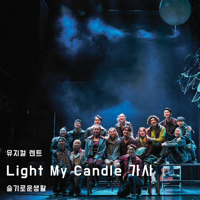 [뮤지컬 렌트] 1막 Light My Candle 가사