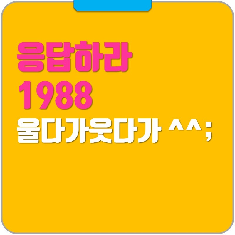 응답하라 1988 다시보기 시리즈 드라마 무료보기 티비나무 - 그냥해봤어