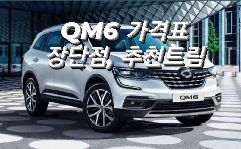 QM6 가격표 장단점 정리