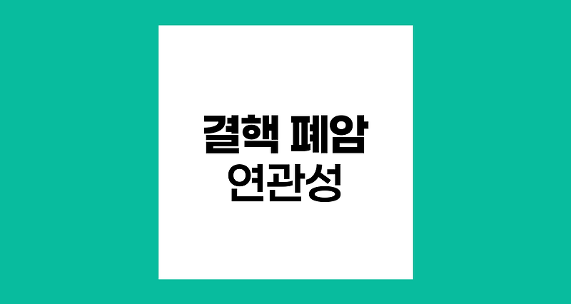 결핵과 폐암의 연관성, 최신 연구 동향과 예방책