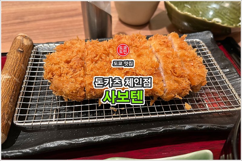 도쿄 맛집 - 돈카츠 체인점 "사보텐"