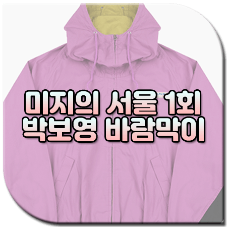 미지의 서울 1회 박보영 바람막이 / 카치스 히치하이커 윈드브레이커 [유미지 옷]