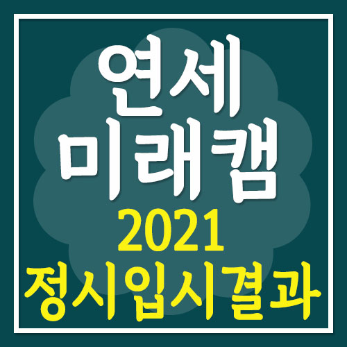 연세대학교[미래캠퍼스] 2021 수능 입시결과· 등급컷 (수능 백분위)