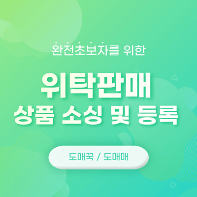 스마트스토어 위탁 판매 상품 소싱 및 등록하기 (도매꾹/도매매)