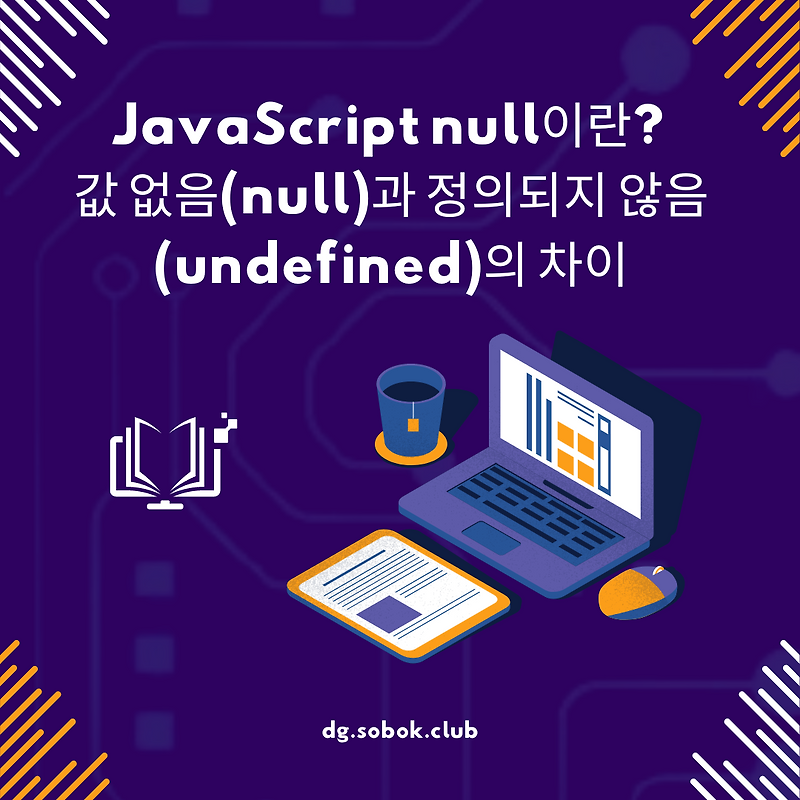 JavaScript null이란? 값 없음(null)과 정의되지 않음(undefined)의 차이