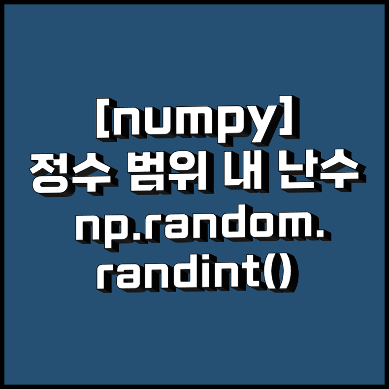 [NumPy] 정수 난수 배열 생성하기: np.random.randint() 사용 및 설명