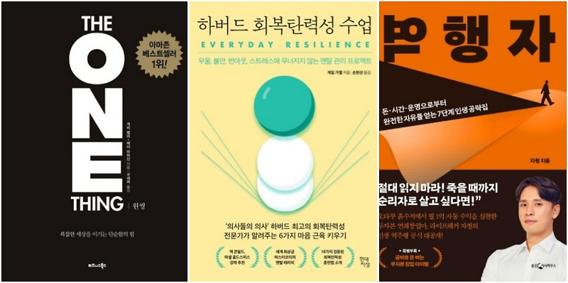나를 바꾸고 싶을 때, 가장 먼저 읽어야 할 자기계발 책 3권 요약